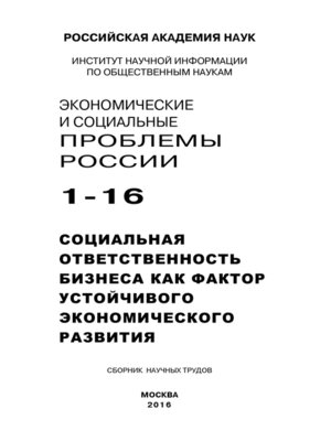 cover image of Экономические и социальные проблемы России №1 / 2016